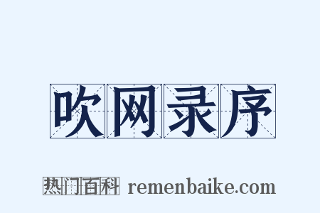 吹网录序是什么意思的图片